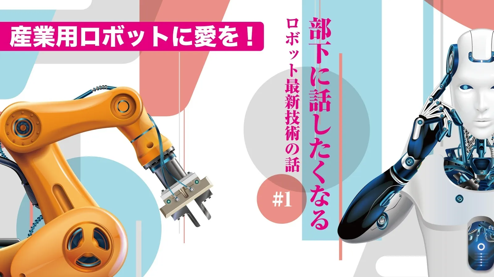 脳より感覚より肉体こそ命【部下に話したくなるロボット最新技術