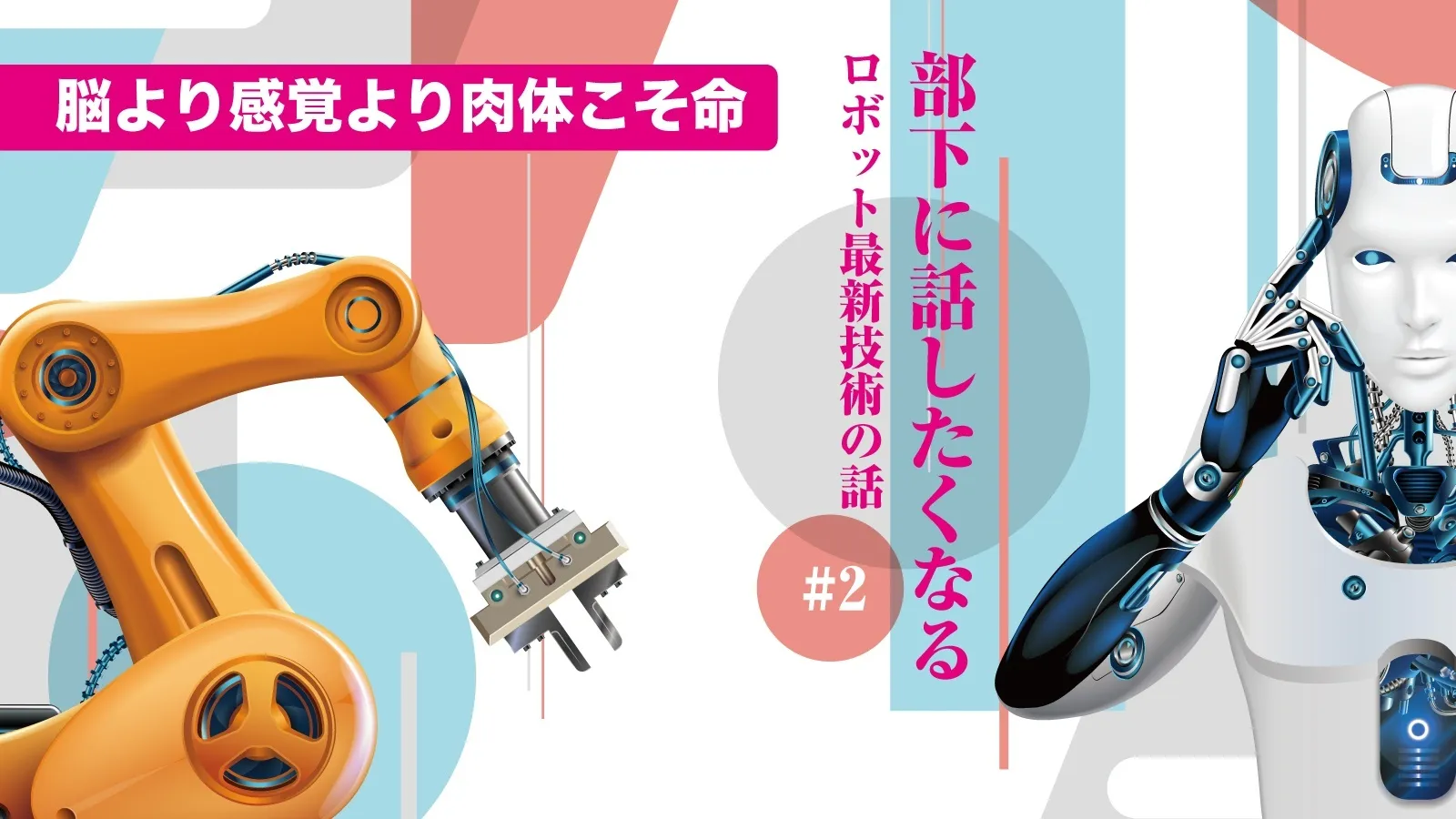 産業用ロボットに愛を！【部下に話したくなるロボット最新技術の話 第1回】