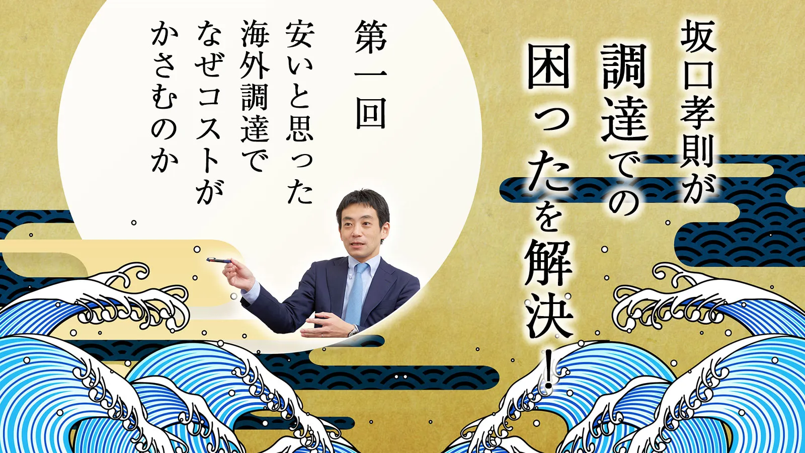 安いと思った海外調達でなぜコストがかさむのか【坂口孝則が『調達で困った』を解決！ 第1回】