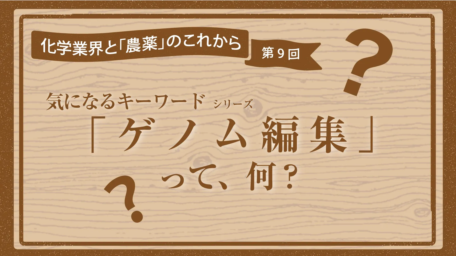 ざわつく農業界・気になるワード(4) ゲノム編集とは？【化学業界と「農薬」のこれから 第9回】