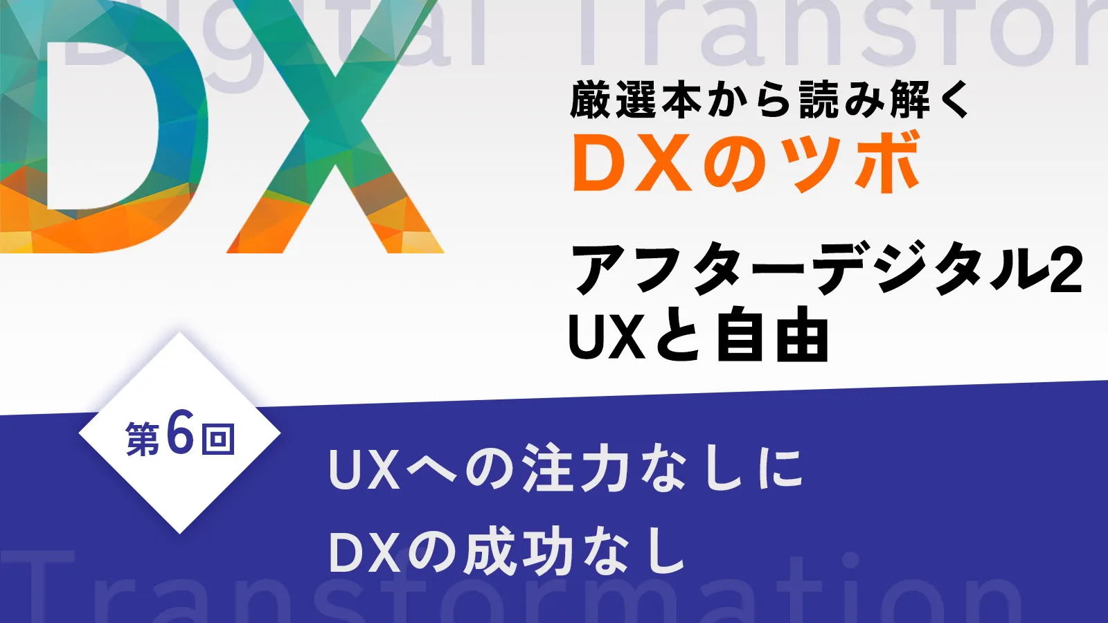 厳選本から読み解くDXのツボ_第6