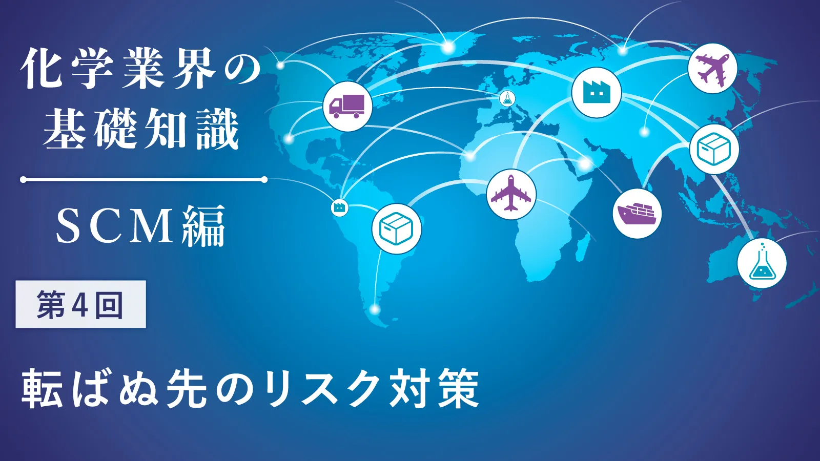 化学業界の基礎知識 -SCM編-】第1回 物流よりロジスティクスより大きな