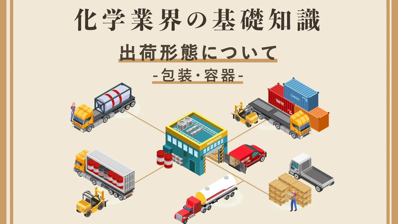化学業界の基礎知識】包装材・容器の特徴を心得て選ぶ出荷形態