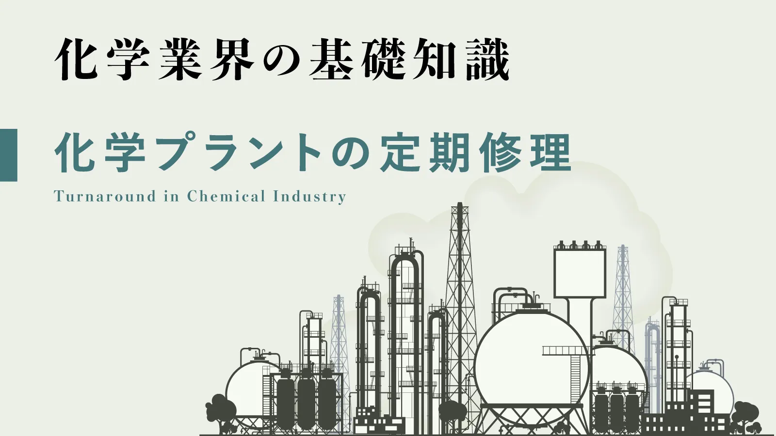 化学業界の基礎知識】化学プラントの定期修理、ポイントを総まとめ
