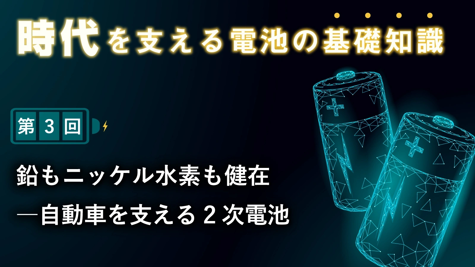 アルカリ乾電池・ボタン電池が隆興―電池の基本、１次電池【時代を支える電池の基礎知識 第2回】