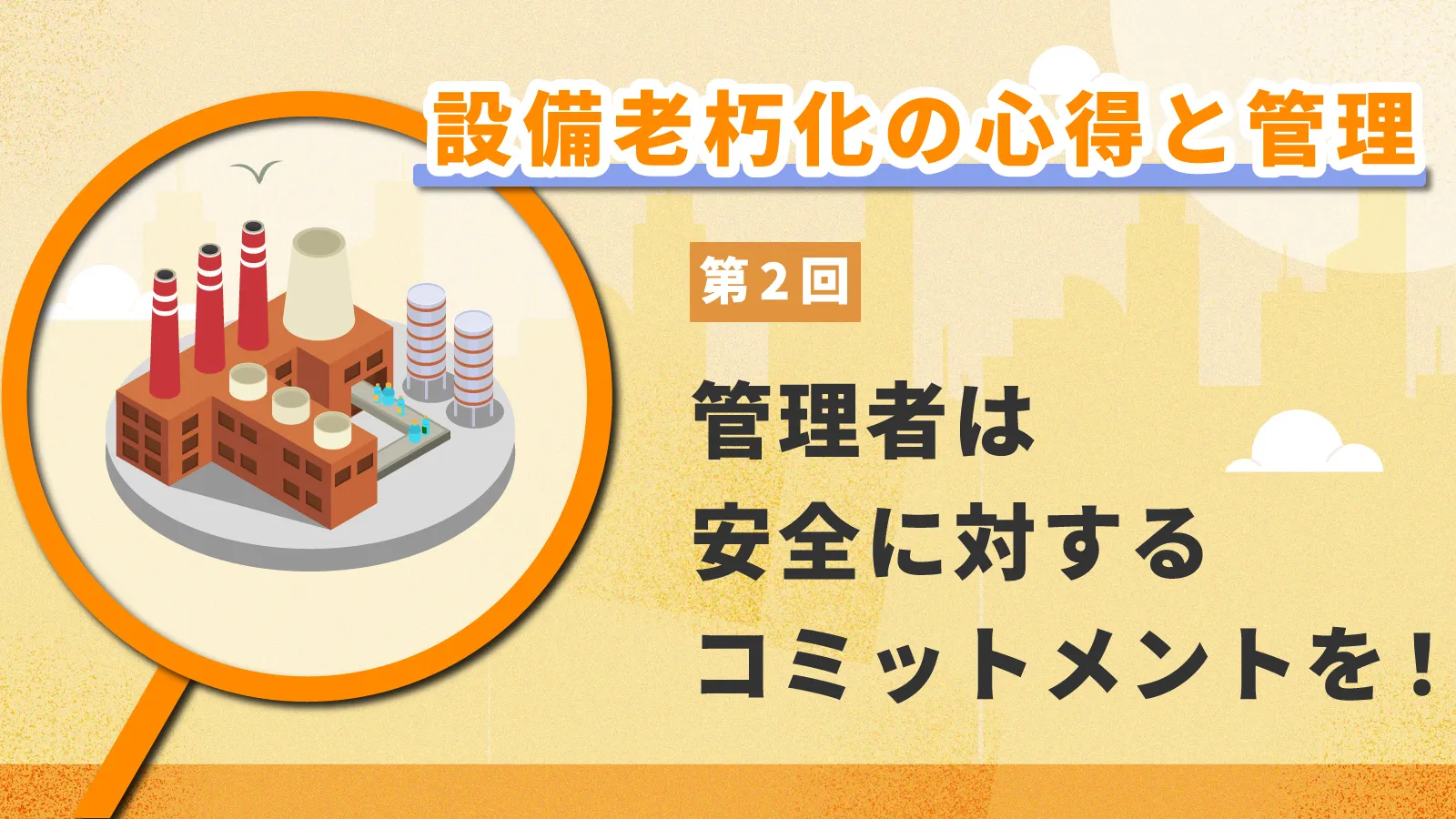 大規模な設備投資の時期を見計らう【設備老朽化の心得と管理 第3回】