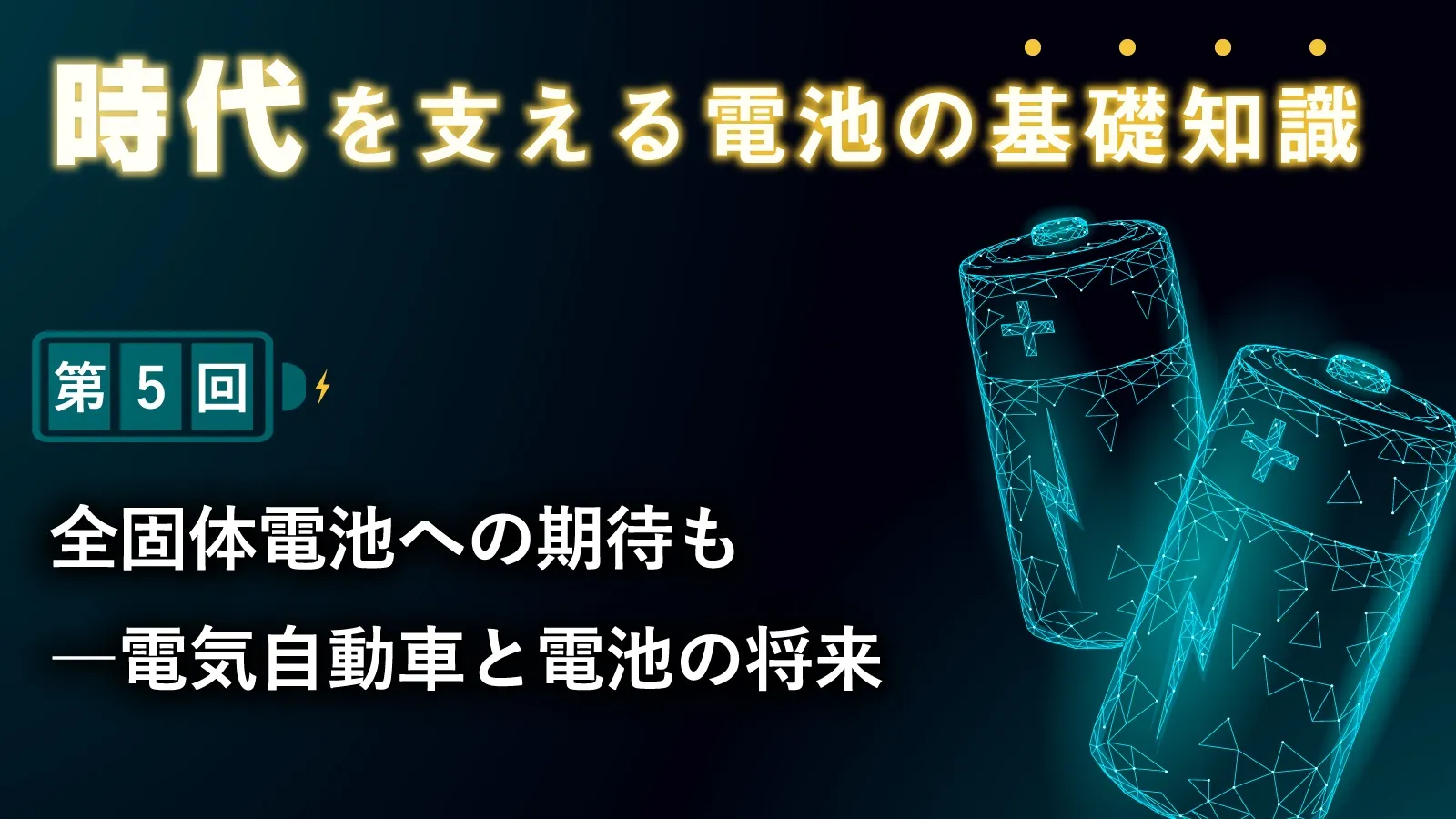 二次電池 鉛もニッケル水素も健在―自動車を支える2次電池【時代を支える電池の