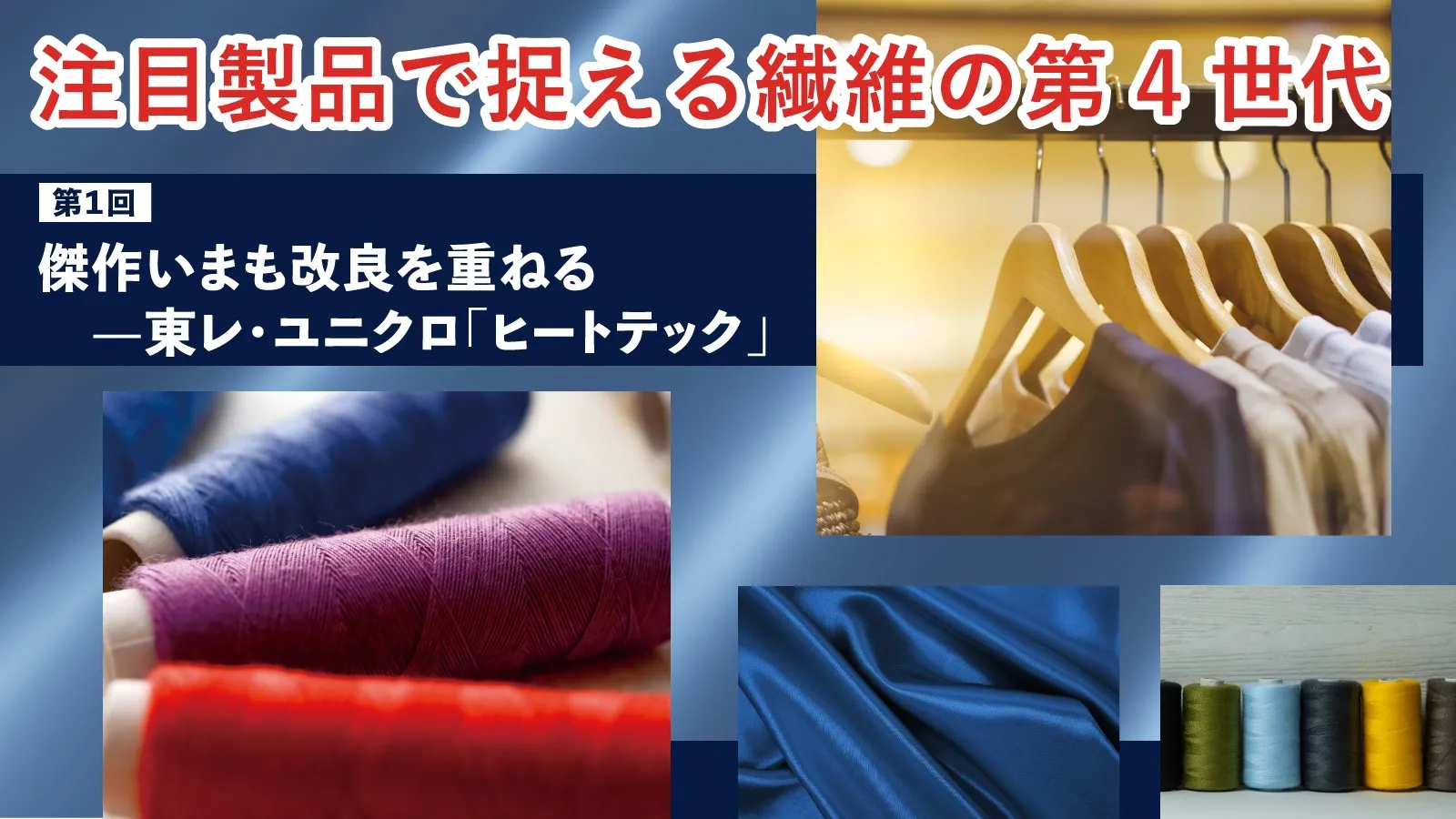 傑作いまも改良を重ねる―東レ・ユニクロ「ヒートテック」【注目製品で捉える繊維の第4世代 第1回】
