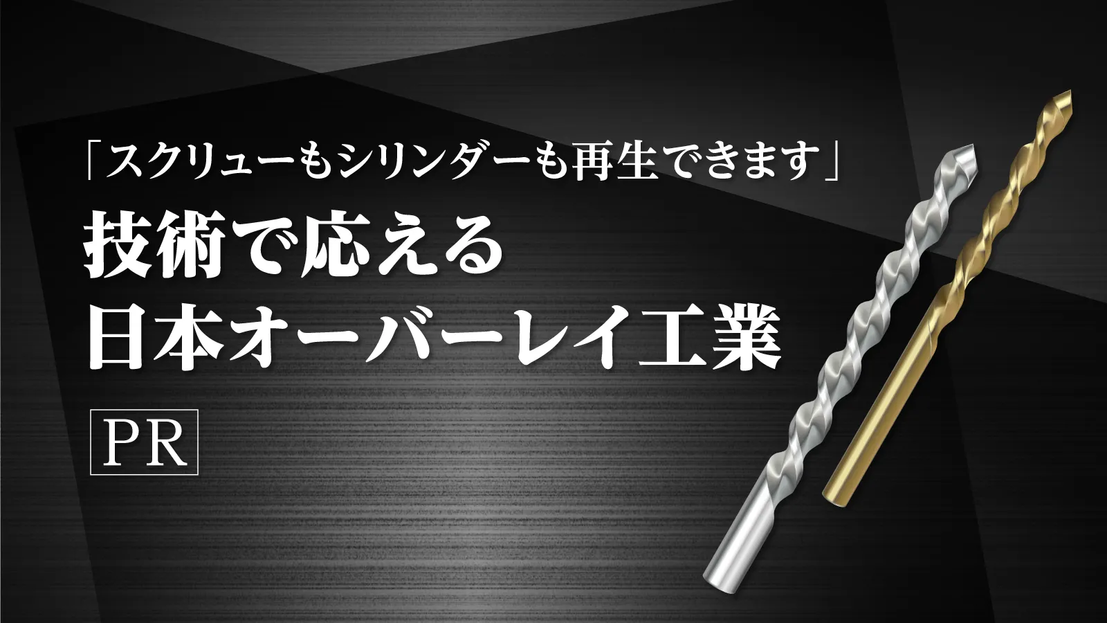 スクリューもシリンダーも再生できます 技術で応える日本オーバーレイ  