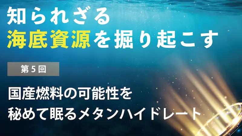 最終地点」の日本近海はコバルト・リッチ・クラストの大産地【知られ
