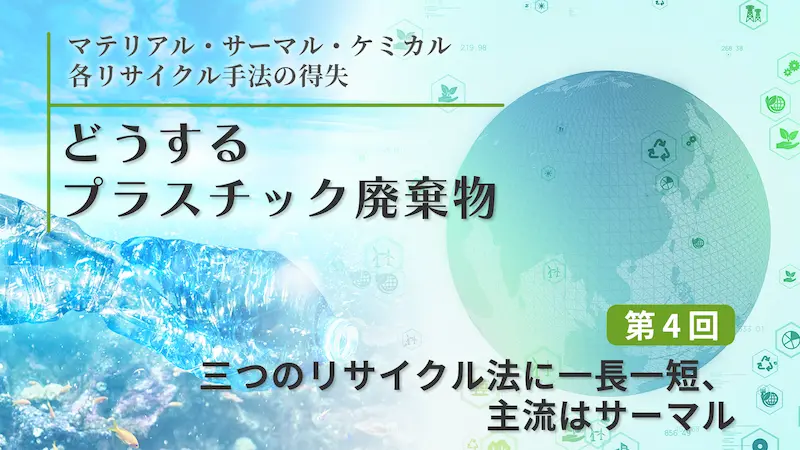 どうするプラスチック廃棄物_第4