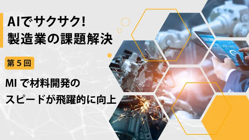 技能継承に悩む企業を新たな技術が救う【AIでサクサク！製造業の課題