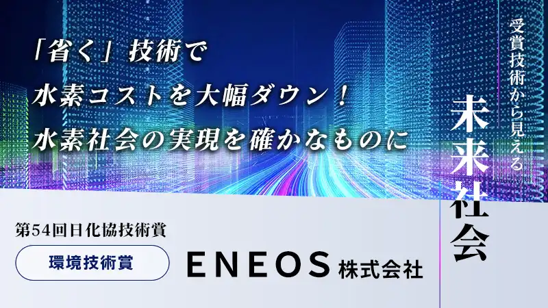 省く」技術で水素コストを大幅ダウン！ 水素社会の実現を確かなものに