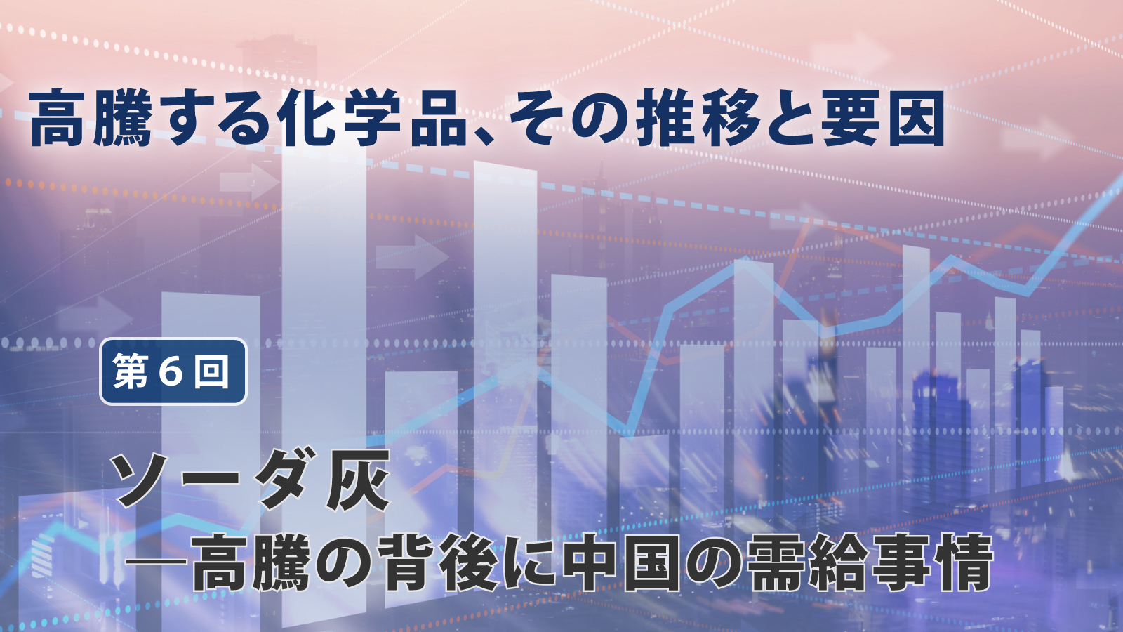 炭酸リチウム―需給とも鍵は中国、EV拡販の影響大【高騰する化学品、その推移と要因 第4回】
