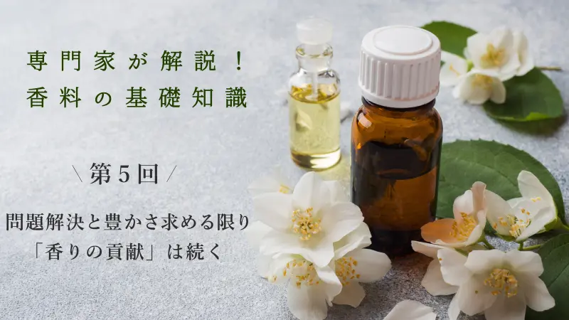 香りを創る「調香師」は技も感性も磨く【専門家が解説！香料の基礎知識