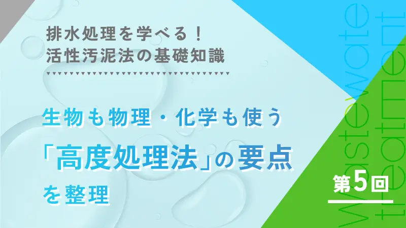 水の安全性評価には「指標」が大事【排水処理を学べる！活性汚泥法の