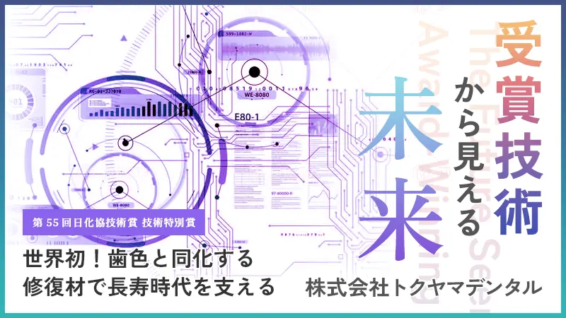 デンタルカラーマネジメント 十人十色（世界初！歯色と同化する