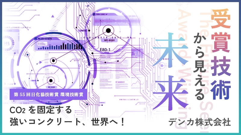 CO2を固定する強いコンクリート、世界へ！―第55回日化協技術賞 環境