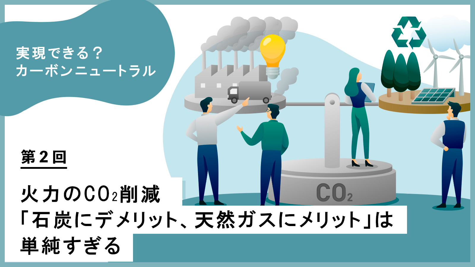 課題もあるCCSを代替？ P2C によるカーボンリサイクル【実現できる