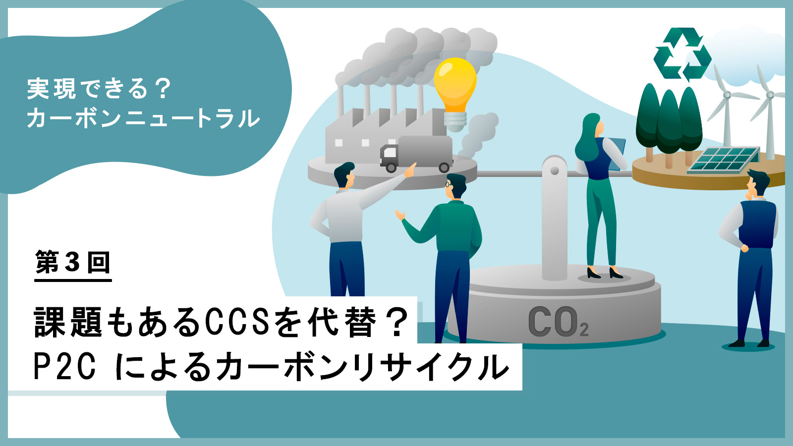 課題もあるCCSを代替？ P2C によるカーボンリサイクル【実現できる
