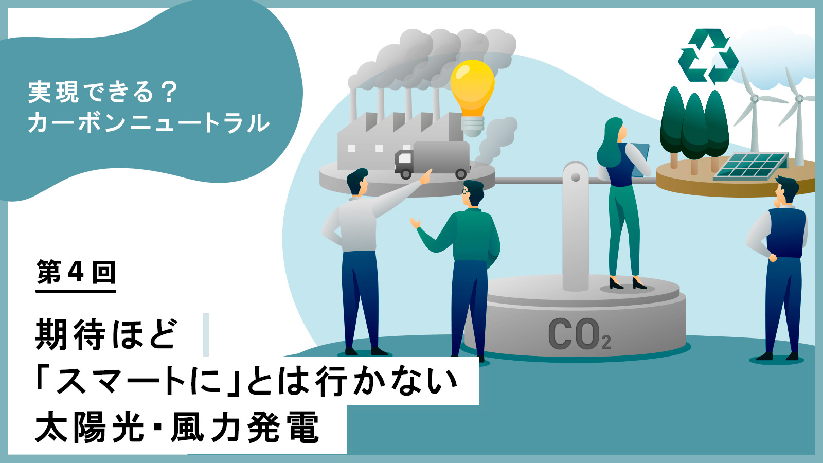 from CO2おまとめ 課題もあるCCSを代替？ P2C によるカーボンリサイクル【実現できる