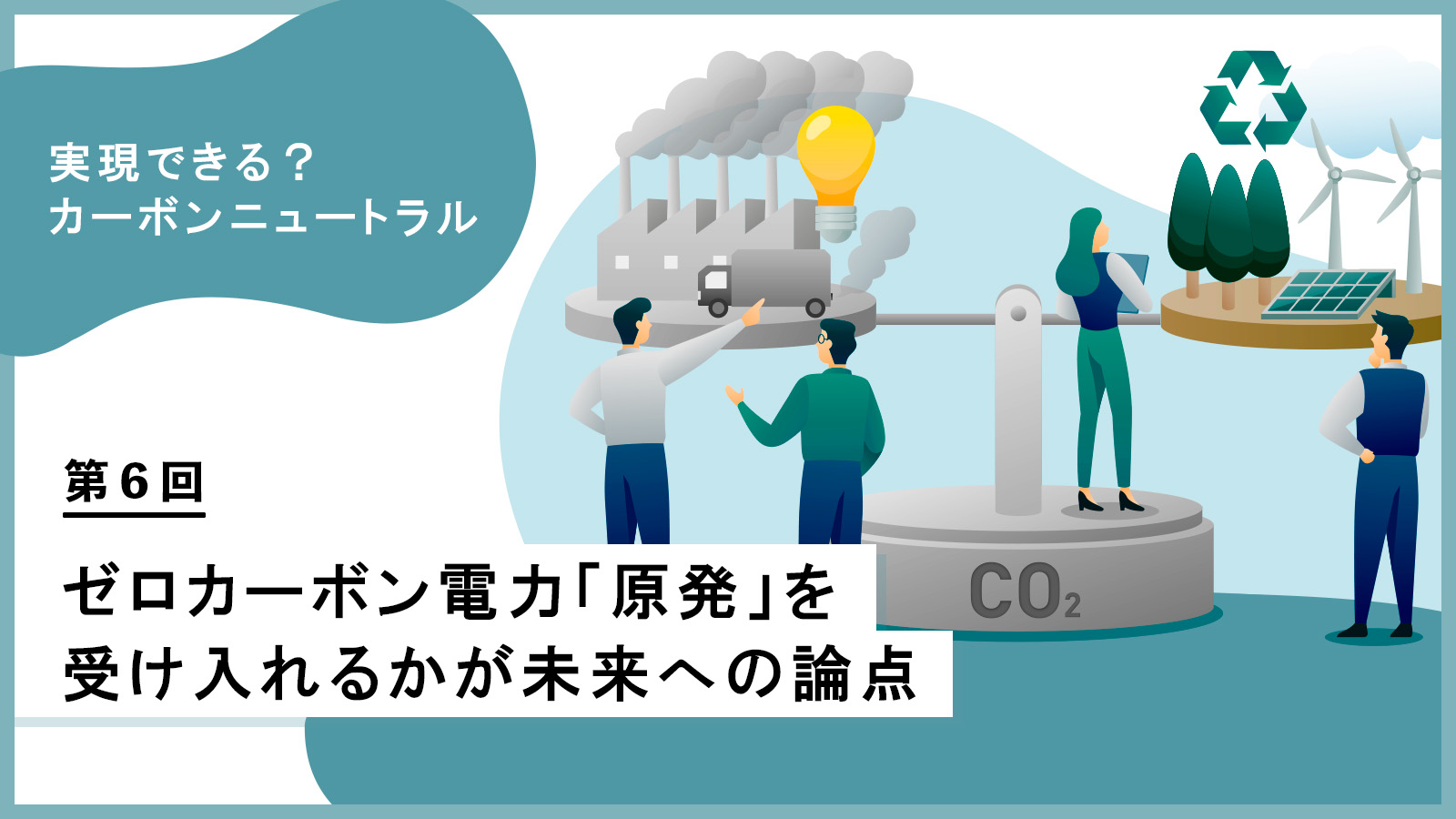 課題もあるCCSを代替？ P2C によるカーボンリサイクル【実現できる