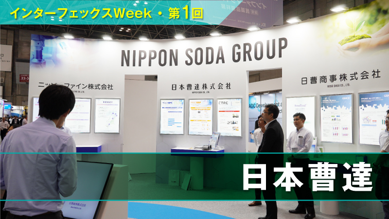 添加剤の新施設で顧客と製薬課題を解決！―日本曹達【インター