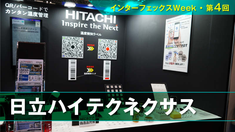 対象物の温度を電子機器でなくQRラベルで検知して適正管理―日立
