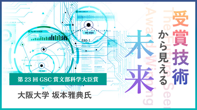 赤外光をエネルギー資源化！ 透明太陽電池を開発―第23回GSC賞文部科学
