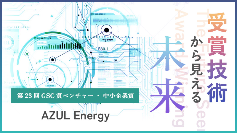 赤外光をエネルギー資源化！ 透明太陽電池を開発―第23回GSC賞