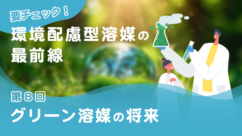 国内開発も！ グリーン化に挑む非プロトン性極性溶媒【要チェック