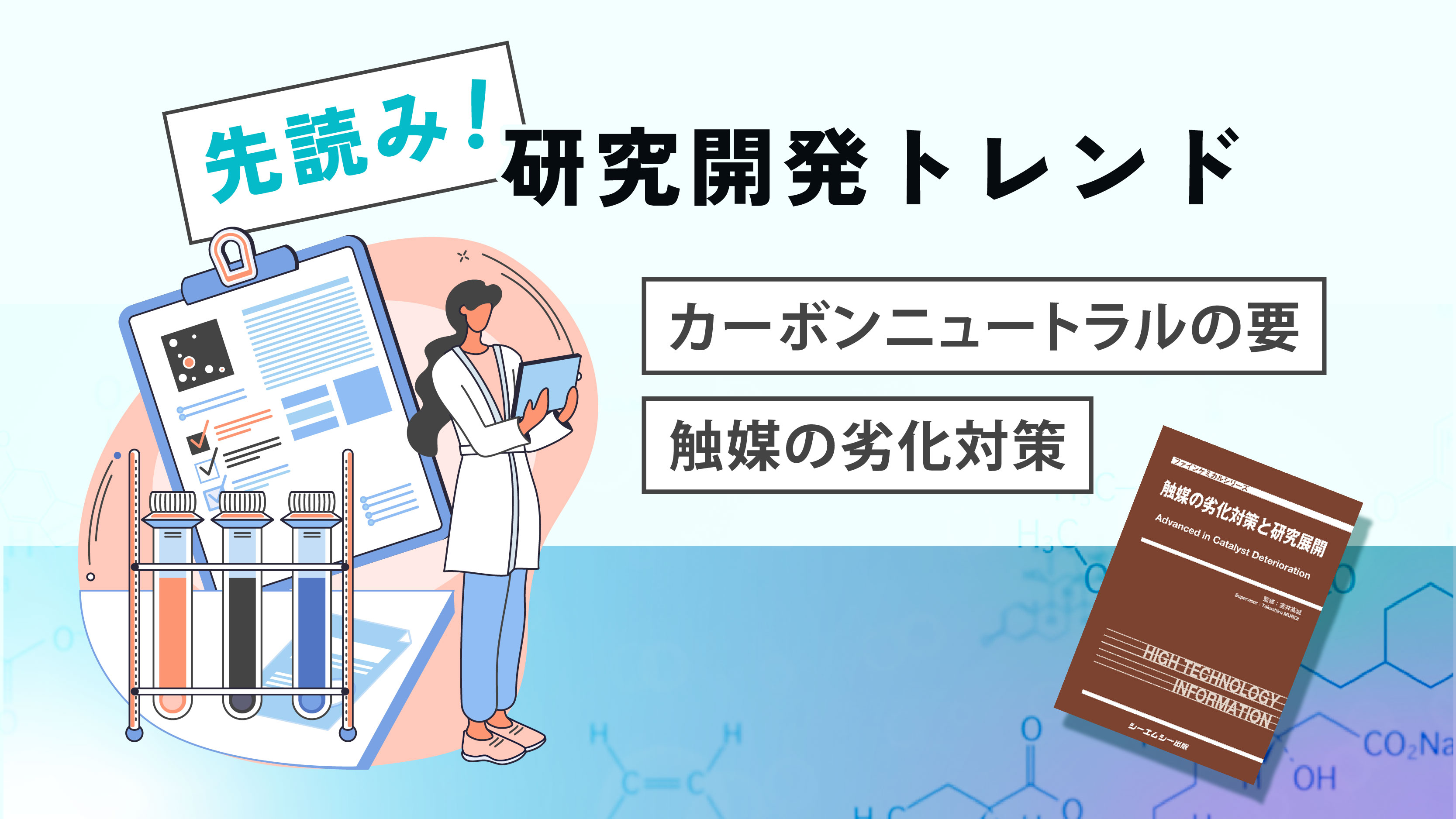 触媒の劣化対策」はカーボンニュートラルへの決め手【先読み！研究開発