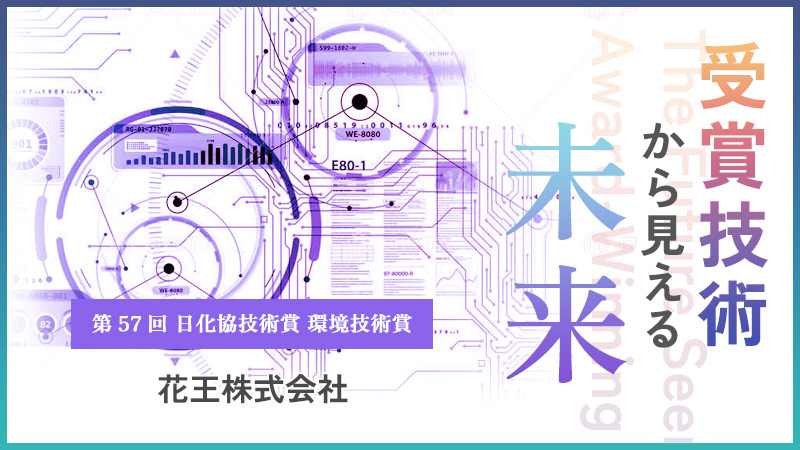 先天性心疾患の再手術を減らす心血管パッチを実現―第57回日化協技術賞