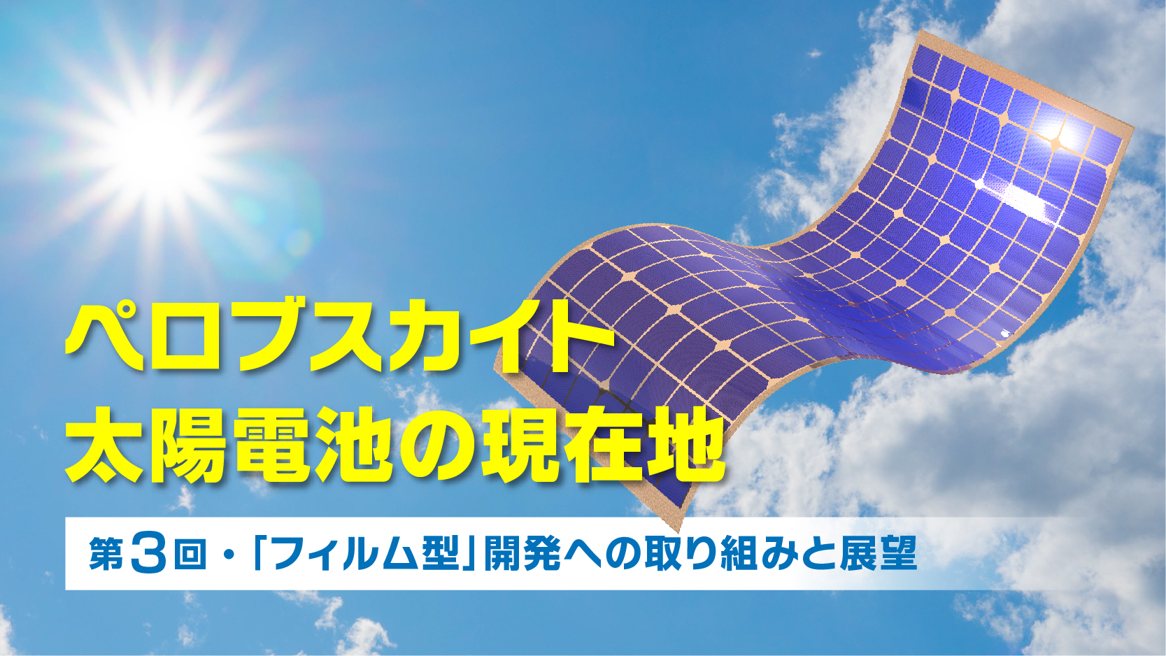 美品　ペロブスカイト薄膜太陽電池の開発と最新技術 71l385H+sAL.jpg