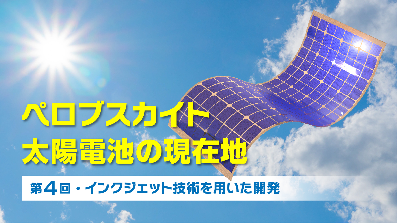 インクジェット技術で「発電するガラス」を開発【ペロブスカイト太陽