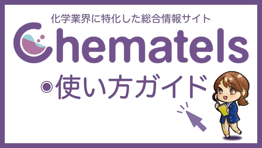 化学に特化した総合情報サイトChematelsの使い方