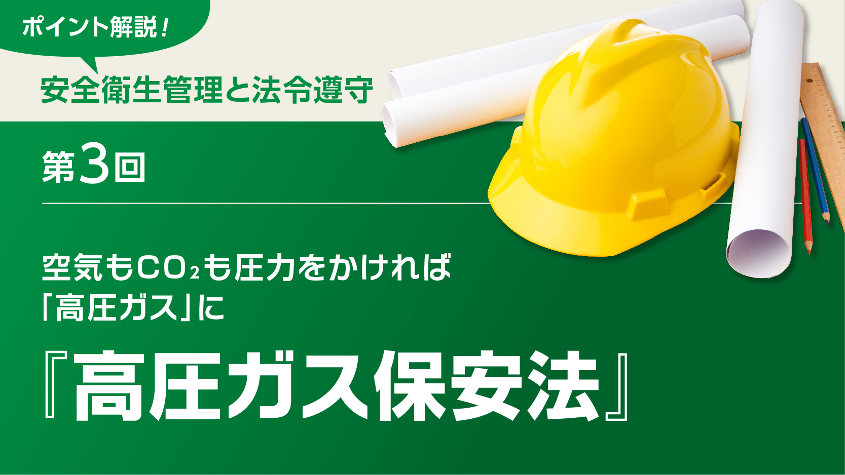 空気もCO2も圧力をかければ「高圧ガス」に―高圧ガス保安法【ポイント