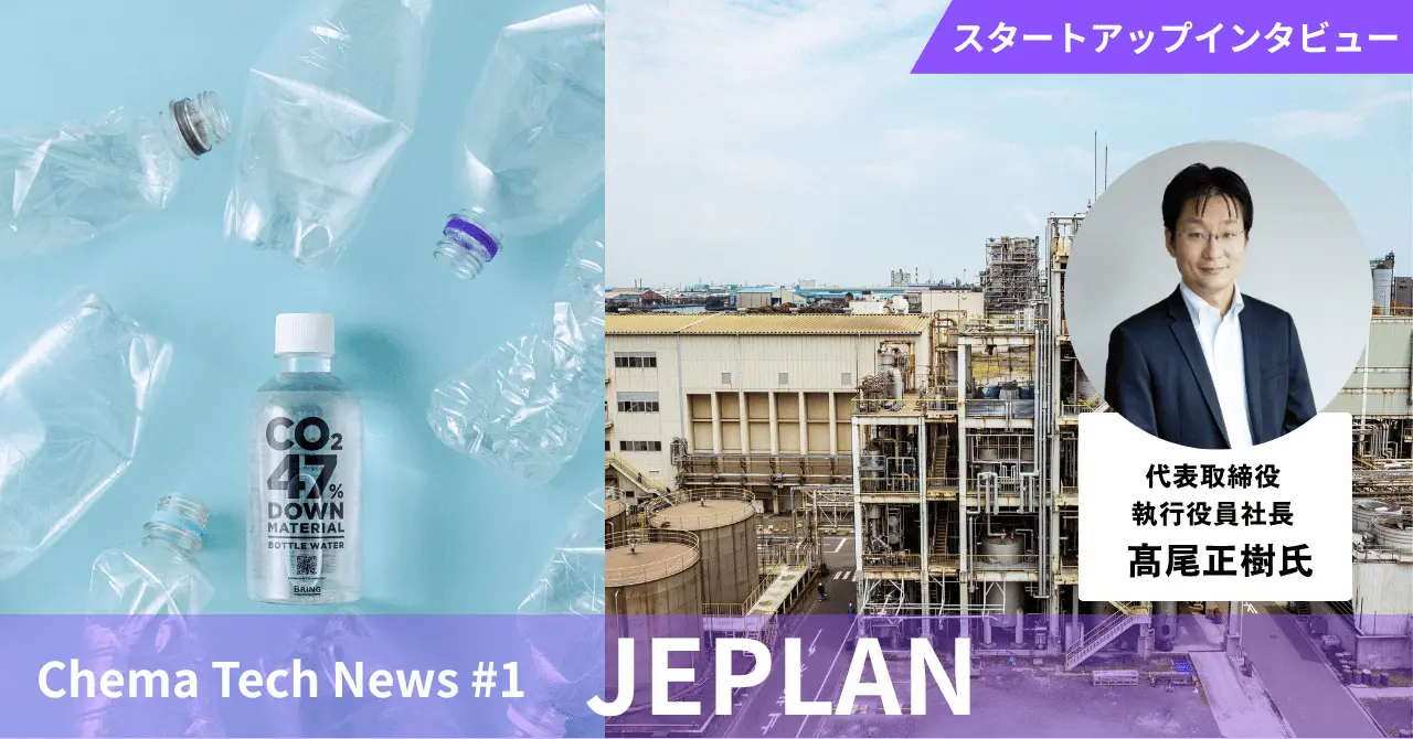 不純物を分子レベルで除去するJEPLANの革新技術――水平リサイクルが生む