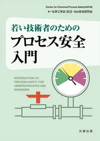 化学プラントにセーフティ・アセスメント ヨドバシ.com - 化学プラントのセーフティ・アセスメント―指針と