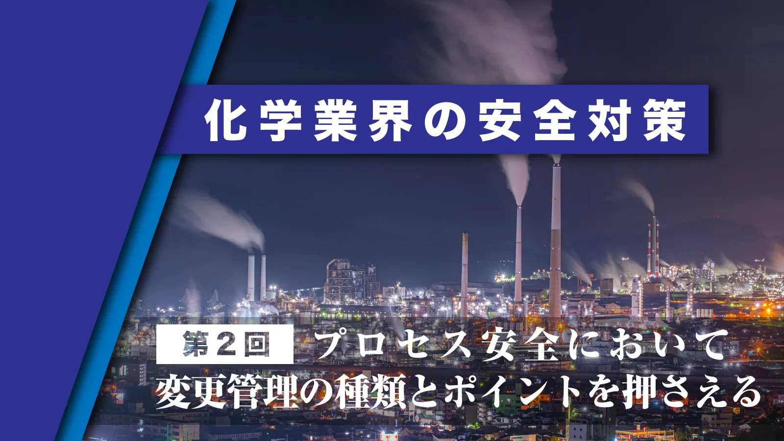 化学業界における安全管理の3本柱とは？【化学業界の安全対策 第